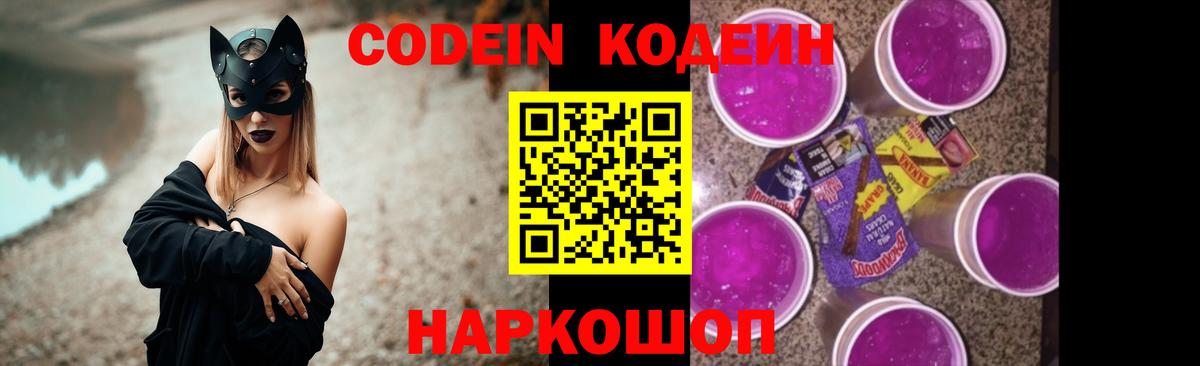 Кодеиновый сироп Lean Purple Drank  Вход с VPN  Codein Purple Drank  Новокузнецк 